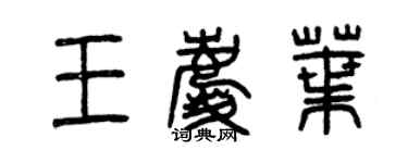 曾慶福王慶葉篆書個性簽名怎么寫
