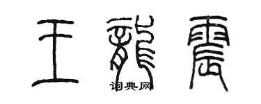 陳墨王龍震篆書個性簽名怎么寫