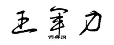 曾慶福王軍力草書個性簽名怎么寫