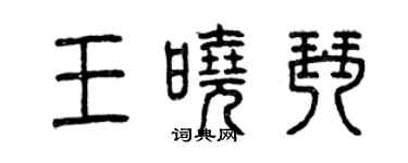 曾慶福王曉琴篆書個性簽名怎么寫