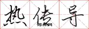 田英章熱傳導行書怎么寫