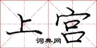 龐中華上宮楷書怎么寫