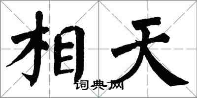 翁闓運相天楷書怎么寫