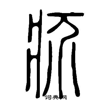 說文解字寫的疥