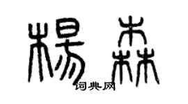 曾慶福楊森篆書個性簽名怎么寫