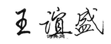 駱恆光王誼盛行書個性簽名怎么寫