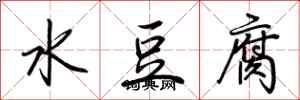 荊霄鵬水豆腐行書怎么寫