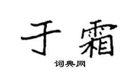 袁強於霜楷書個性簽名怎么寫