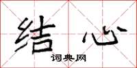 袁強結心楷書怎么寫