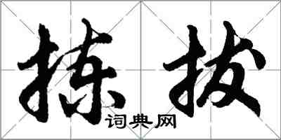 胡問遂揀拔行書怎么寫