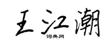 王正良王江潮行書個性簽名怎么寫