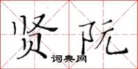 黃華生賢阮楷書怎么寫