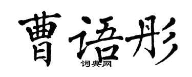 翁闓運曹語彤楷書個性簽名怎么寫