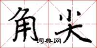 周炳元角尖楷書怎么寫