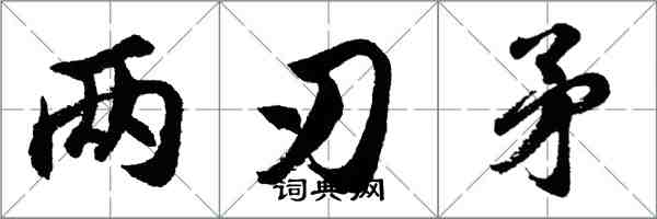 胡問遂兩刃矛行書怎么寫