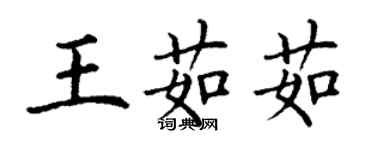 丁謙王茹茹楷書個性簽名怎么寫