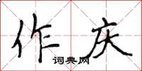 侯登峰作慶楷書怎么寫