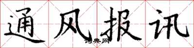 丁謙通風報訊楷書怎么寫