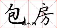 丁謙包房楷書怎么寫