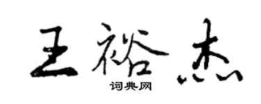 曾慶福王裕傑行書個性簽名怎么寫