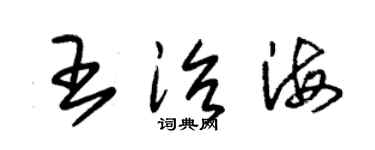 朱錫榮王治海草書個性簽名怎么寫