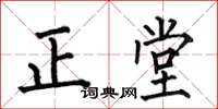 何伯昌正堂楷書怎么寫
