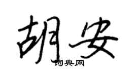 王正良胡安行書個性簽名怎么寫