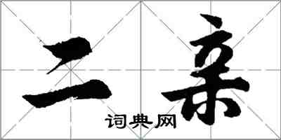 胡問遂二親行書怎么寫