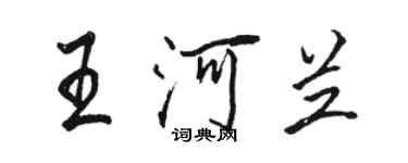 駱恆光王河蘭行書個性簽名怎么寫