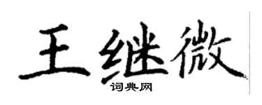 丁謙王繼微楷書個性簽名怎么寫