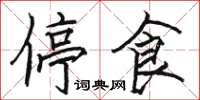 駱恆光停食楷書怎么寫