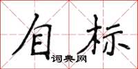 侯登峰自標楷書怎么寫
