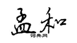 曾慶福孟和行書個性簽名怎么寫