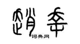 曾慶福趙幸篆書個性簽名怎么寫