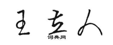 駱恆光王立人草書個性簽名怎么寫