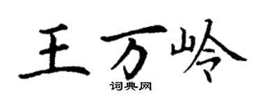 丁謙王萬嶺楷書個性簽名怎么寫