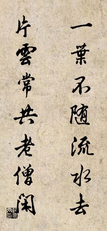 一葉不隨流水去; 片雲常共老僧閒。怎么寫好看