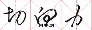 駱恆光切向力草書怎么寫