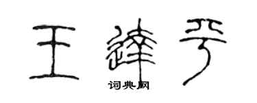 陳聲遠王達平篆書個性簽名怎么寫