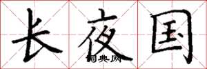 丁謙長夜國楷書怎么寫