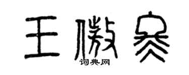 曾慶福王傲冬篆書個性簽名怎么寫