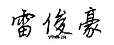 王正良雷俊豪行書個性簽名怎么寫