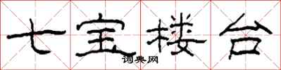 柯春海七寶樓台隸書怎么寫