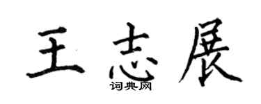 何伯昌王志展楷書個性簽名怎么寫
