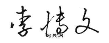 駱恆光李博文草書個性簽名怎么寫