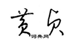 梁錦英黃貞草書個性簽名怎么寫