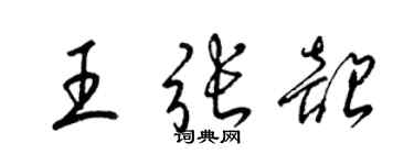 梁錦英王張韶草書個性簽名怎么寫