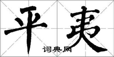 翁闓運平夷楷書怎么寫