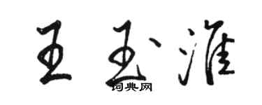 駱恆光王玉淮行書個性簽名怎么寫