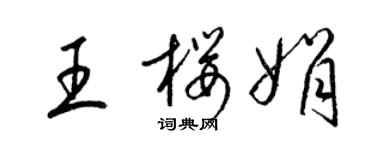 梁錦英王櫻娟草書個性簽名怎么寫
